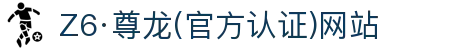 Z6·尊龙「中国」官方网站
